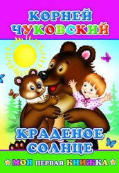 Моя первая книжка. К.Чуковский. Краденое солнце